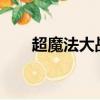 超魔法大戰免cd（超魔法大戰 亂碼）