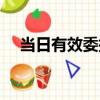 當日有效委托（關于當日有效委托介紹）