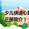 少兒快速心算 全三冊（關于少兒快速心算 全三冊簡介）