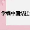 學編中國結掛飾（關于學編中國結掛飾介紹）