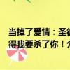 當掉了愛情：圣彼得我要殺了你！（關于當掉了愛情：圣彼得我要殺了你！介紹）