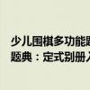 少兒圍棋多功能題典：定式別冊入門（關于少兒圍棋多功能題典：定式別冊入門簡介）