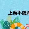 上海不夜城夜景（上海不夜城手機店）