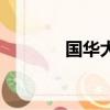 國華大廈在哪里（國華大廈）