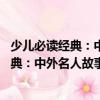 少兒必讀經典：中外名人故事 超值彩圖版（關于少兒必讀經典：中外名人故事 超值彩圖版簡介）