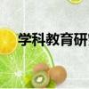 學科教育研究（關于學科教育研究介紹）