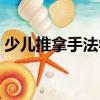 少兒推拿手法學（關于少兒推拿手法學簡介）