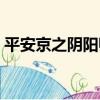 平安京之陰陽師物語（平安京之陰陽師物語）