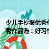 少兒手抄報優秀作品選：好習慣好品格（關于少兒手抄報優秀作品選：好習慣好品格簡介）