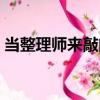 當整理師來敲門（關于當整理師來敲門介紹）