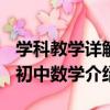 學科教學詳解-初中數學（關于學科教學詳解-初中數學介紹）