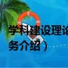 學科建設理論與實務（關于學科建設理論與實務介紹）