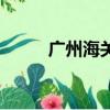 廣州海關博物館（廣州海關代碼）
