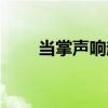 當掌聲響起（關于當掌聲響起介紹）