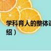 學科育人的整體課程范式（關于學科育人的整體課程范式介紹）