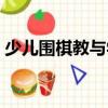 少兒圍棋教與學（關于少兒圍棋教與學簡介）