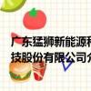 廣東猛獅新能源科技股份有限公司（關于廣東猛獅新能源科技股份有限公司介紹）