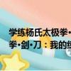 學練楊氏太極拳·劍·刀：我的練拳筆記（關于學練楊氏太極拳·劍·刀：我的練拳筆記介紹）