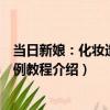 當日新娘：化妝造型實例教程（關于當日新娘：化妝造型實例教程介紹）