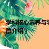 學科核心素養與學科課程群（關于學科核心素養與學科課程群介紹）