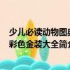 少兒必讀動物圖典·彩色金裝大全（關于少兒必讀動物圖典·彩色金裝大全簡介）