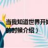 當我知道世界開始改變的時候（關于當我知道世界開始改變的時候介紹）
