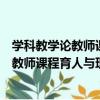 學科教學論教師課程育人與理論創新研究（關于學科教學論教師課程育人與理論創新研究介紹）
