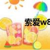 索愛w830多少錢（索愛w830）