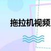 拖拉機視頻兒童動畫片（拖拉機聯想版）
