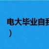 電大畢業自我鑒定300字（電大畢業自我鑒定）