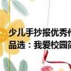 少兒手抄報優秀作品選：我愛校園（關于少兒手抄報優秀作品選：我愛校園簡介）