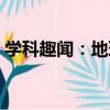 學科趣聞：地理（關于學科趣聞：地理介紹）