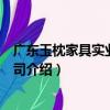 廣東玉枕家具實業有限公司（關于廣東玉枕家具實業有限公司介紹）