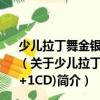 少兒拉丁舞金銀銅牌指定步行倫巴舞金牌套路(1VCD+1CD)（關于少兒拉丁舞金銀銅牌指定步行倫巴舞金牌套路(1VCD+1CD)簡介）