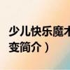 少兒快樂魔術變變變（關于少兒快樂魔術變變變簡介）