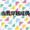 當我穿越成偶像（關于當我穿越成偶像介紹）
