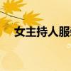 女主持人服裝圖片大全（女主持人服裝）