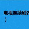 電視連續劇彈孔三十集播放（電視連續劇彈孔）