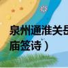 泉州通淮關岳廟再捐300萬元（泉州通淮關岳廟簽詩）