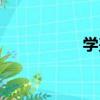 學羌（關于學羌介紹）