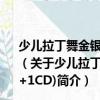 少兒拉丁舞金銀銅牌指定步行恰恰舞金牌套路(1VCD+1CD)（關于少兒拉丁舞金銀銅牌指定步行恰恰舞金牌套路(1VCD+1CD)簡介）
