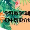 學科教學詳解-初中歷史（關于學科教學詳解-初中歷史介紹）