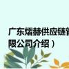廣東熠赫供應鏈管理有限公司（關于廣東熠赫供應鏈管理有限公司介紹）