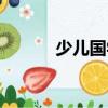 少兒國學（關于少兒國學簡介）