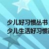少兒好習慣叢書：少兒生活好習慣（關于少兒好習慣叢書：少兒生活好習慣簡介）