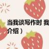 當我談寫作時 我談些什么（關于當我談寫作時 我談些什么介紹）