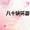 八十塊環游世界歌曲（八十塊環游世界）