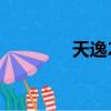 天逸2000音響（天逸200）