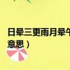 日暈三更雨月暈午時風有啥含義（日暈三更雨 月暈午時風的意思）