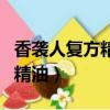 香襲人復方精油對黑眼圈有用嗎（香襲人復方精油）